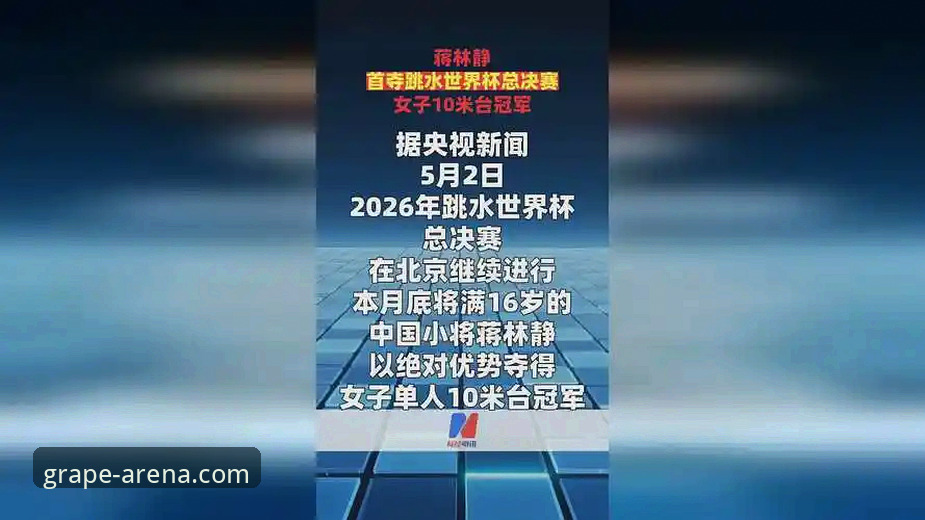 跳水新星蒋林静夺冠赛事分析：在新葡萄棋牌平台观看比赛的完整指南